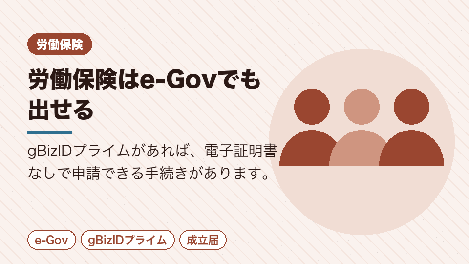 労働保険はe-Govでも出せる