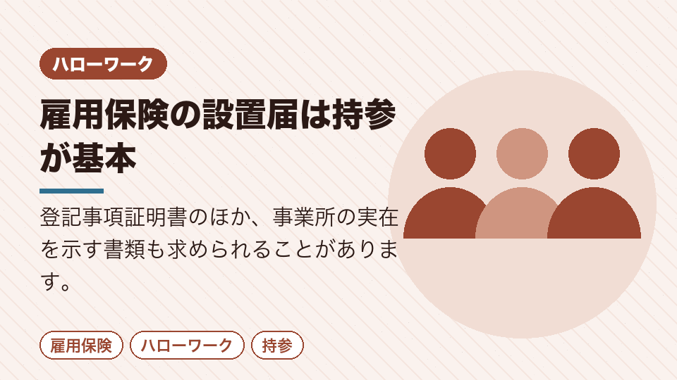 雇用保険の設置届は持参が基本
