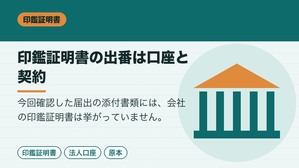 印鑑証明書の出番は口座と契約