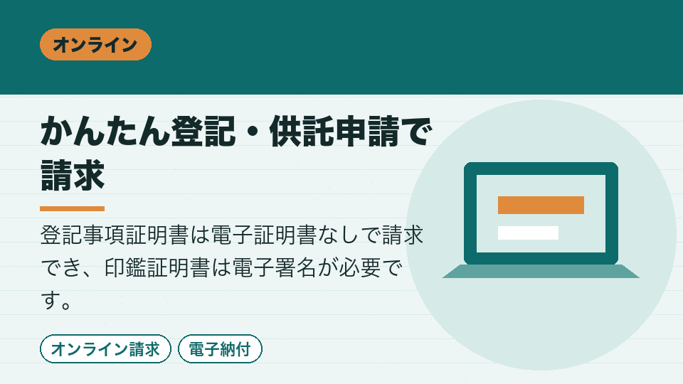 かんたん登記・供託申請で請求