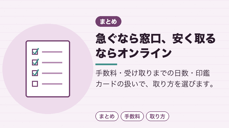 急ぐなら窓口、安く取るならオンライン