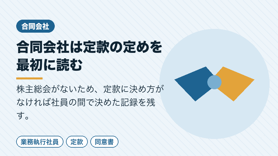 合同会社は定款の定めを最初に読む