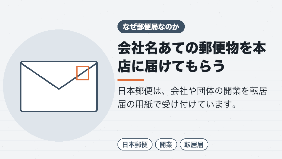 会社名あての郵便物を本店に届けてもらう