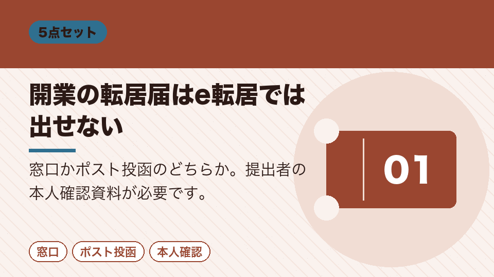 開業の転居届はe転居では出せない