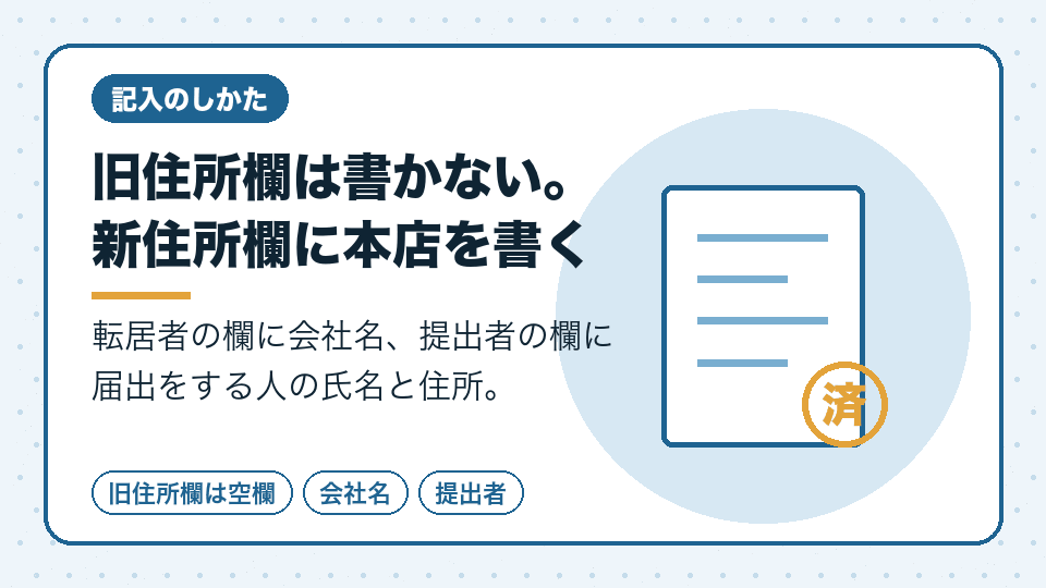 旧住所欄は書かない。新住所欄に本店を書く