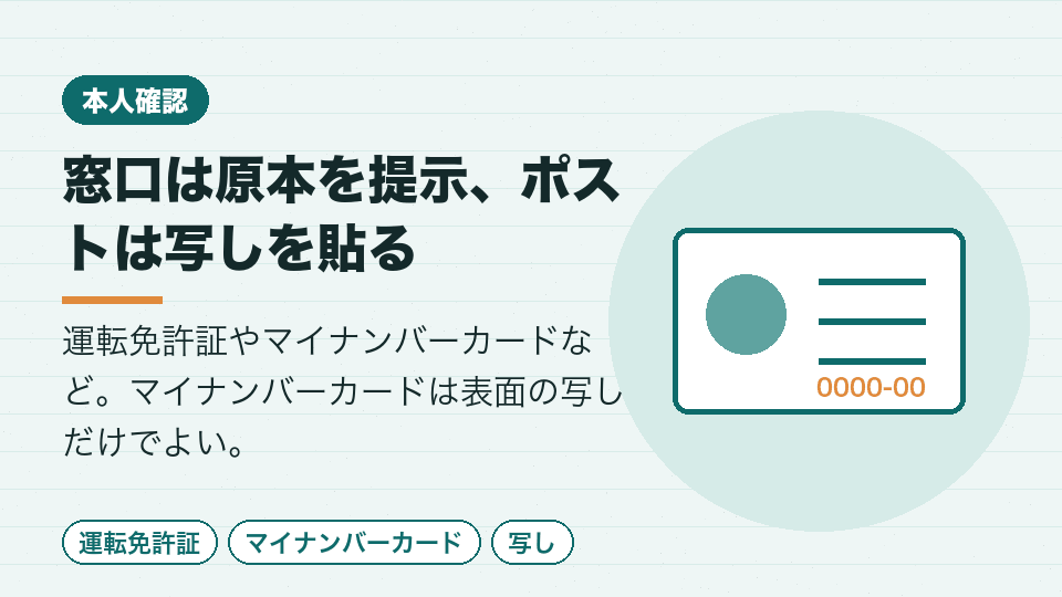 窓口は原本を提示、ポストは写しを貼る