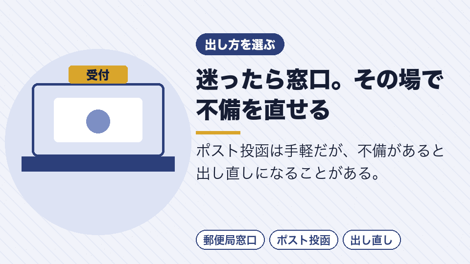 迷ったら窓口。その場で不備を直せる