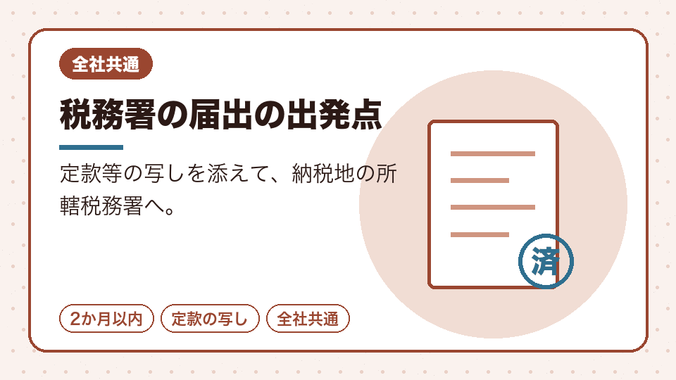 税務署の届出の出発点