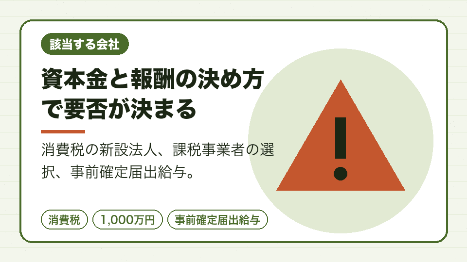 資本金と報酬の決め方で要否が決まる