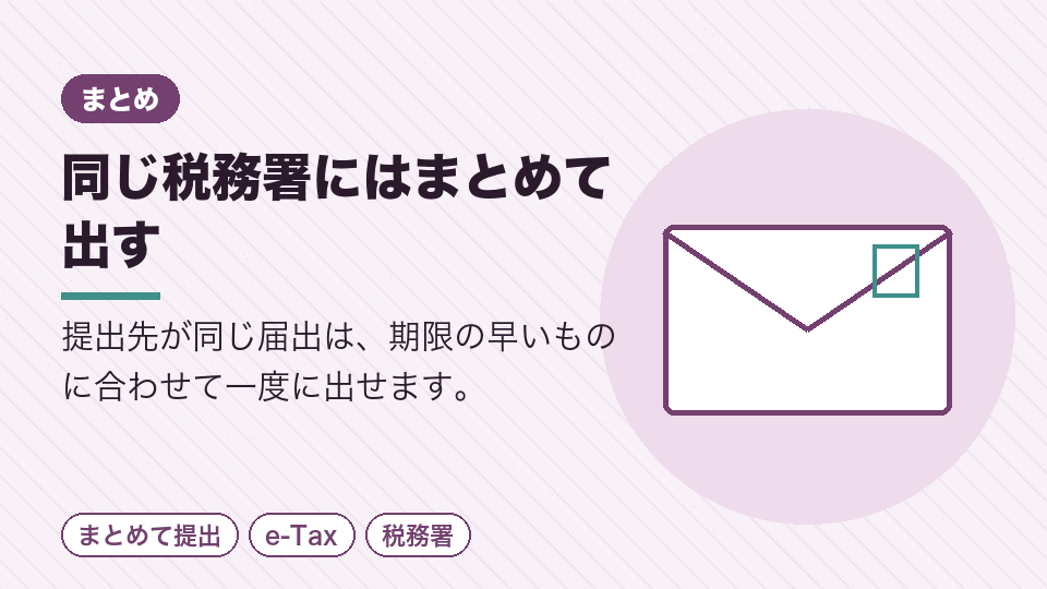 同じ税務署にはまとめて出す